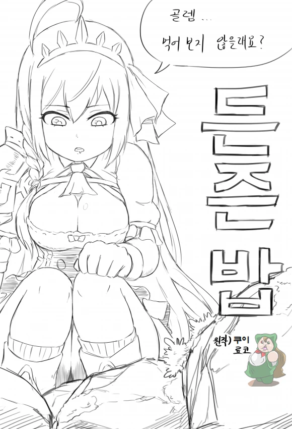 [프리코네] 미식전 든즌밥.manwha - 이미지 3