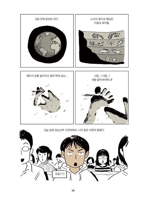 화석은 성경을 증명한다.manhwa