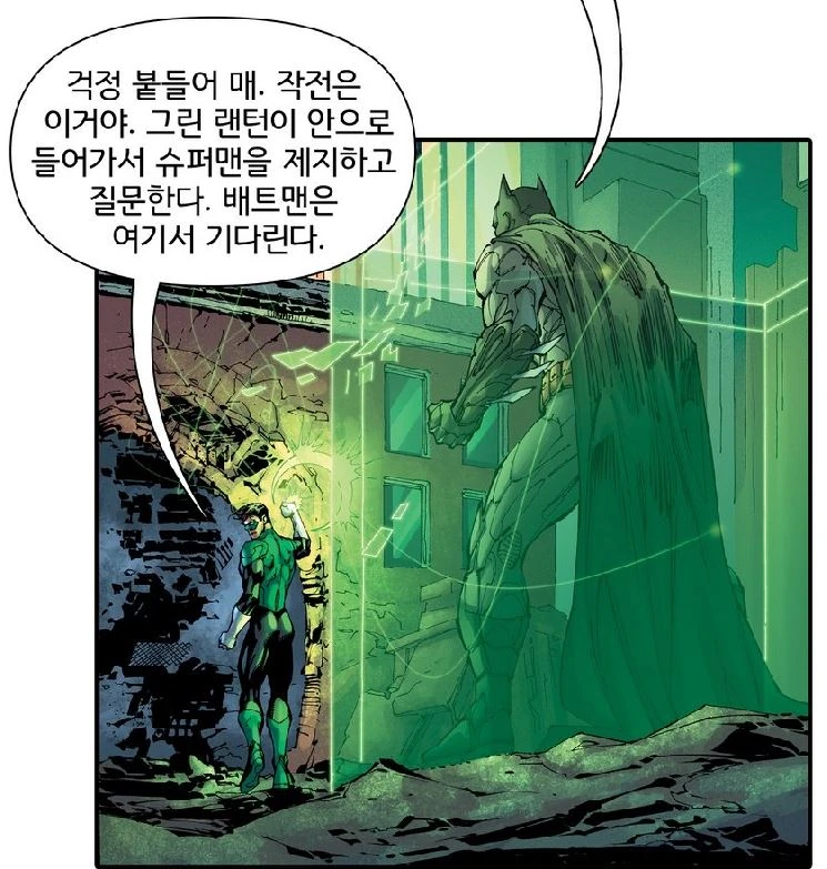 그린랜턴이 슈퍼맨 상대로 배트맨에게 안심하라고 함.manhwa