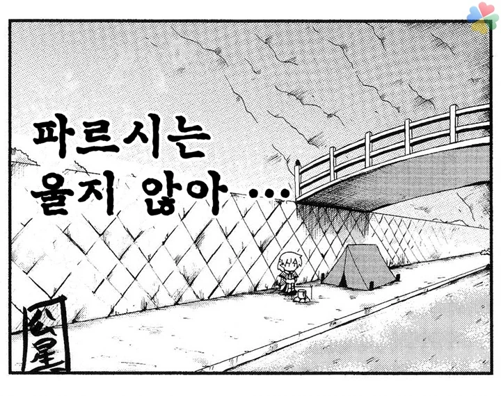 [동방] 울지않는 파르시.manga