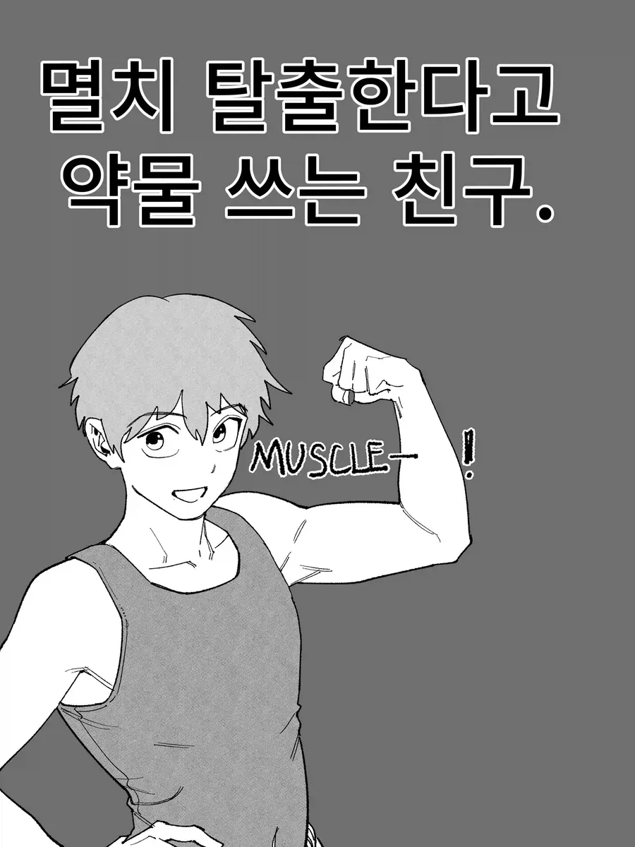 멸치탈출 한다고 약물 쓰는 친구.manhwa