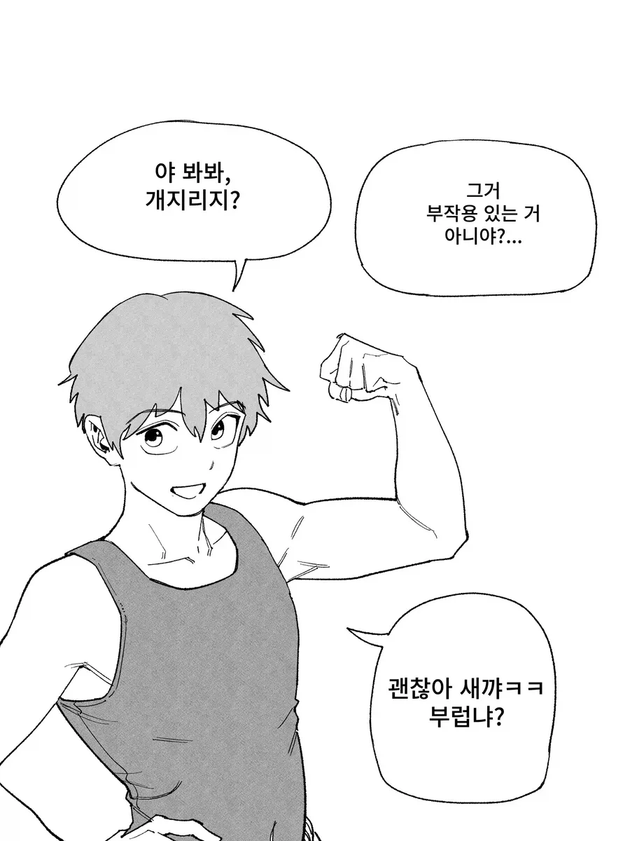 멸치탈출 한다고 약물 쓰는 친구.manhwa - 이미지 2