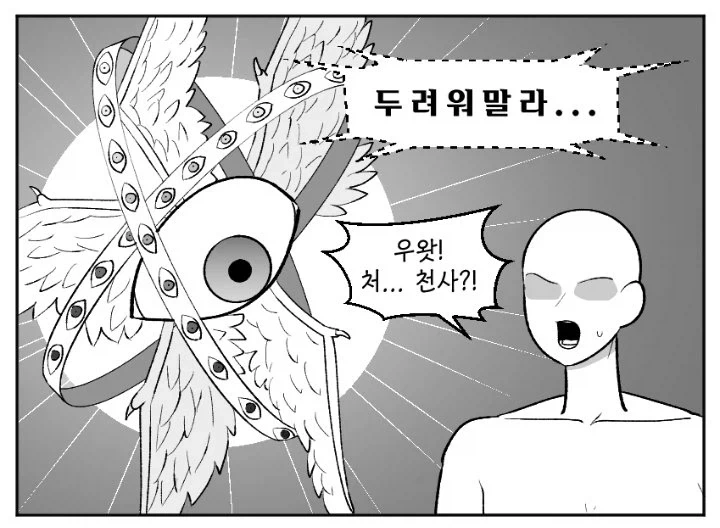 천사 : 두려워 말라......야임마.manwha