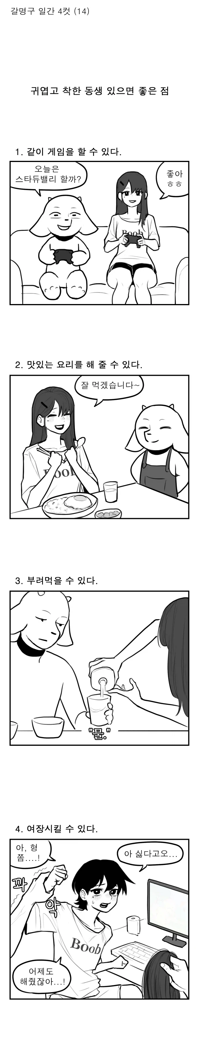 귀엽고 착한 동생 있으면 좋은 점.manhwa
