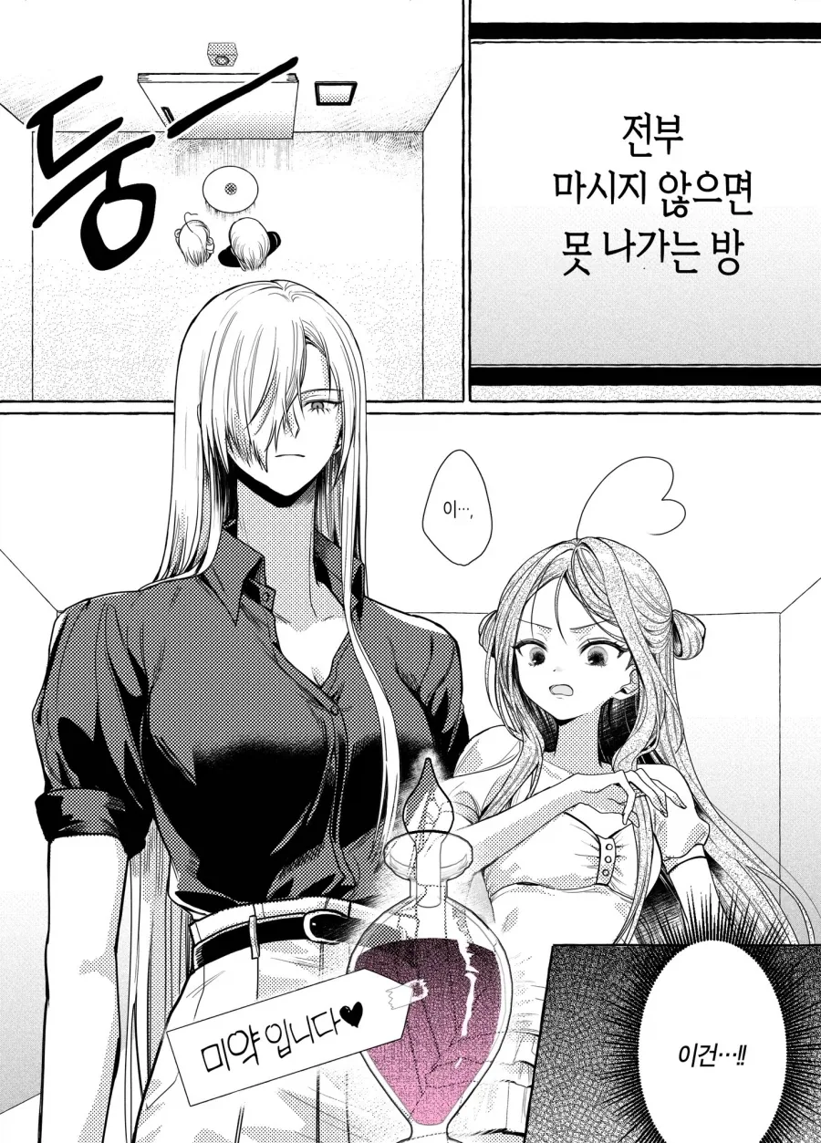 수상한 약을 다 마시지 않으면 못 나가는 백합 만화.manhwa