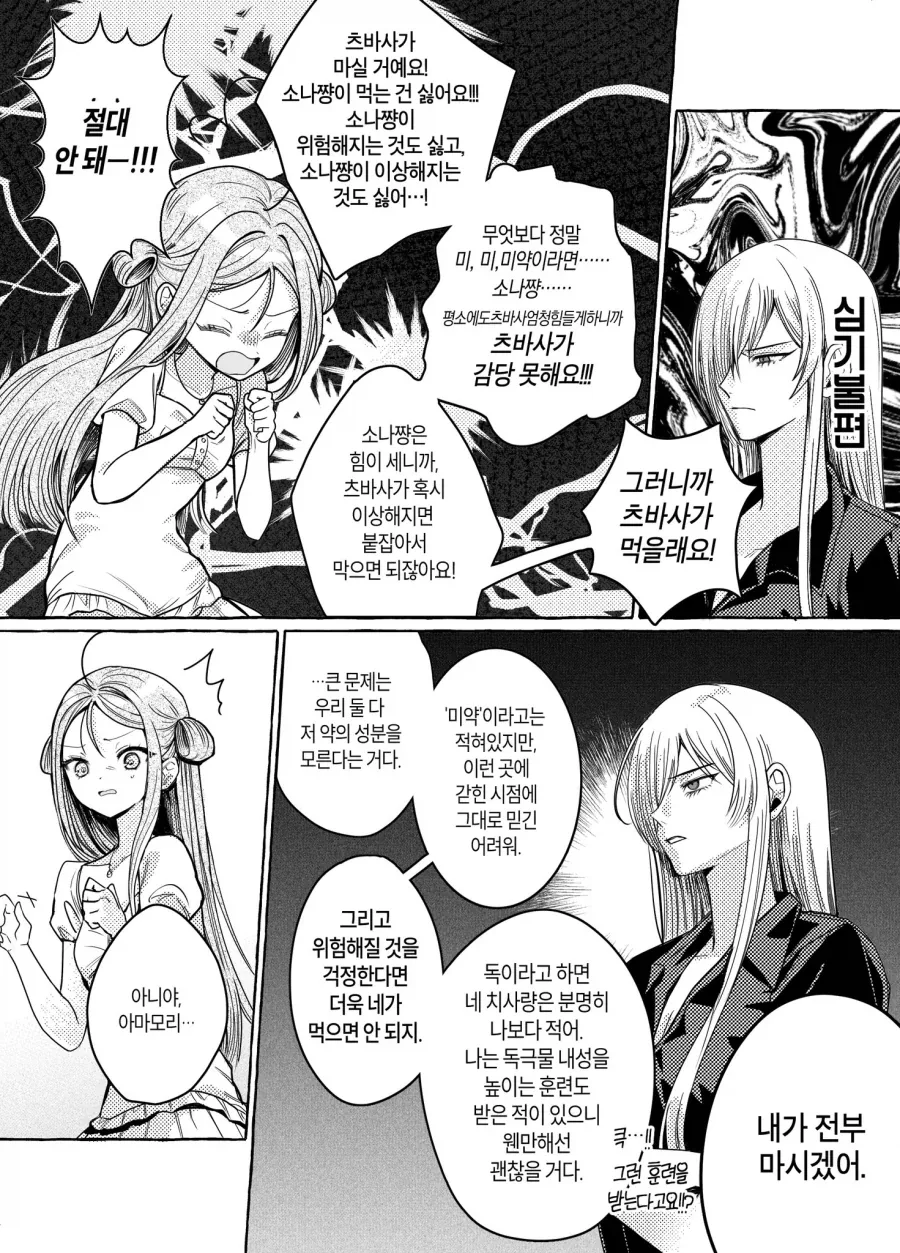 수상한 약을 다 마시지 않으면 못 나가는 백합 만화.manhwa - 이미지 5