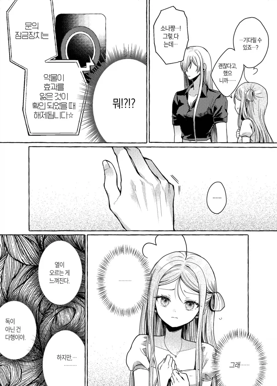 수상한 약을 다 마시지 않으면 못 나가는 백합 만화.manhwa - 이미지 9