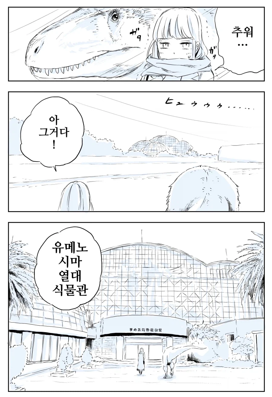 공룡이랑 식물원 가는 만화.manhwa