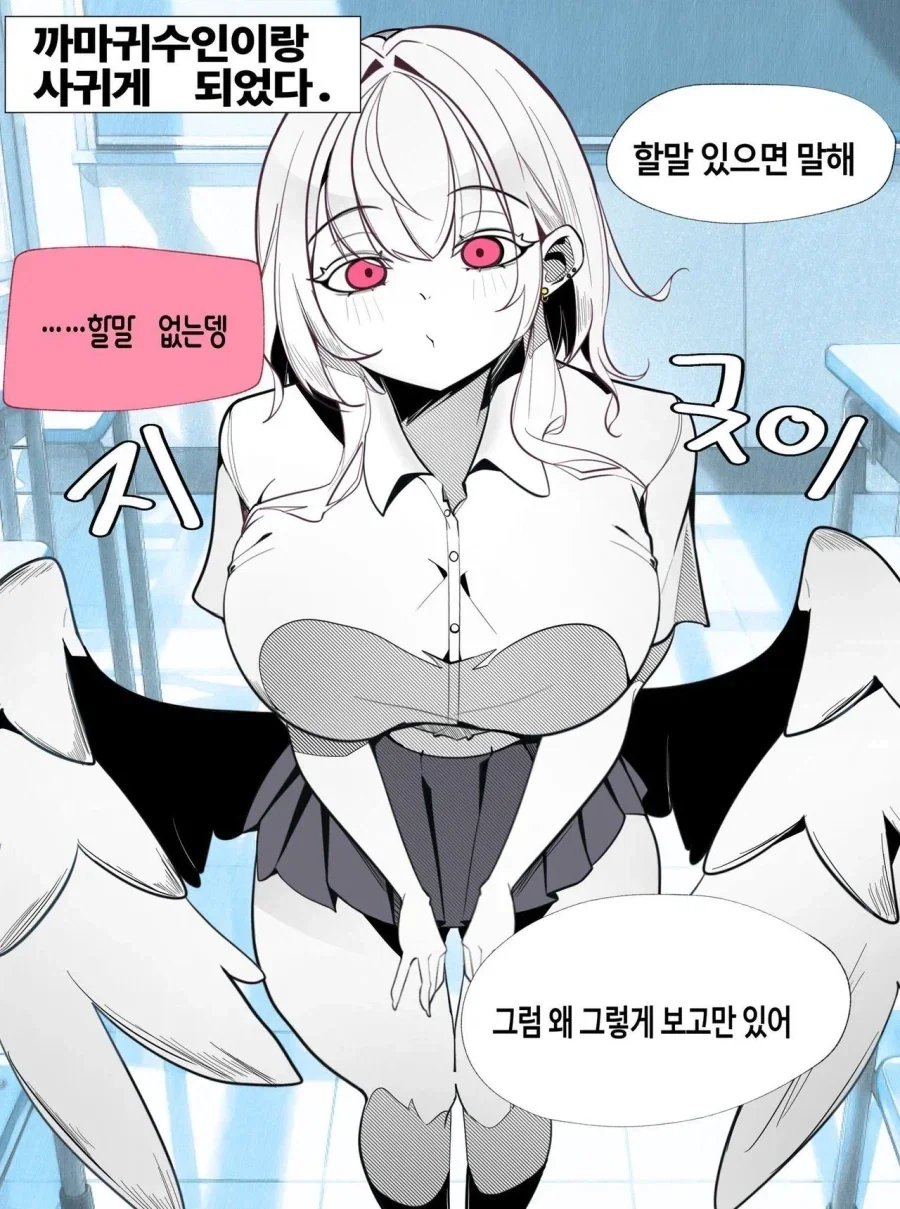 너무 허접 얀데레인 까마귀 수인 여자친구.manhwa