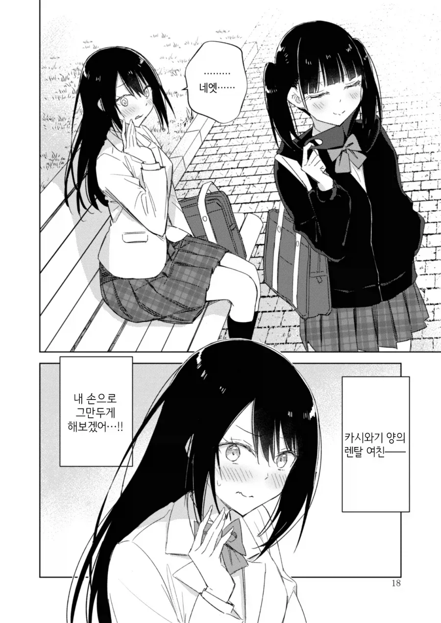 백합)렌탈여친하는 여자애를 바로잡고싶은 풍기위원.manhwa - 이미지 17