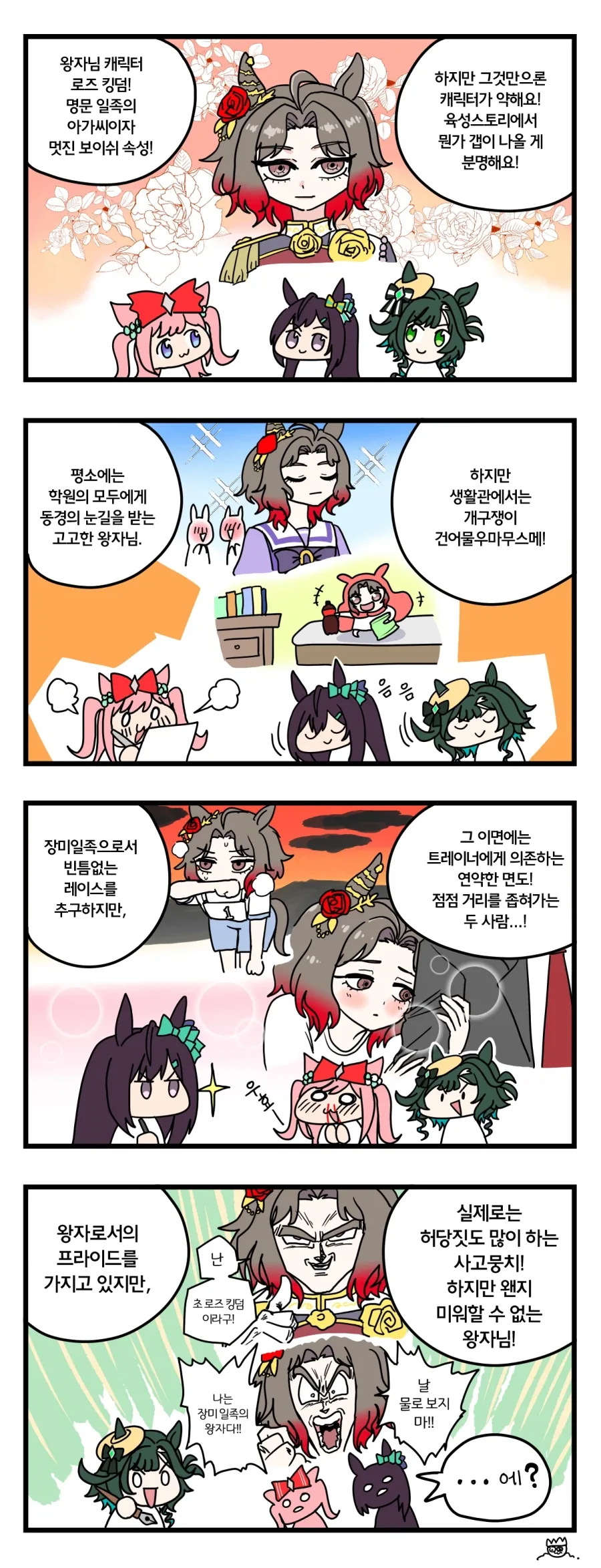 말딸)로즈 킹덤의 캐릭터 예상 4컷.manhwa