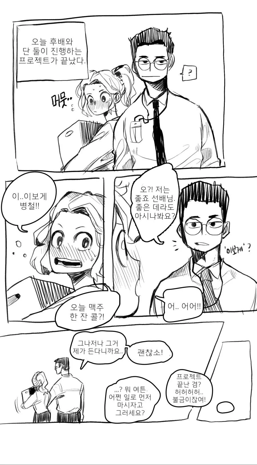 회사 선후배의 짝사랑.manhwa