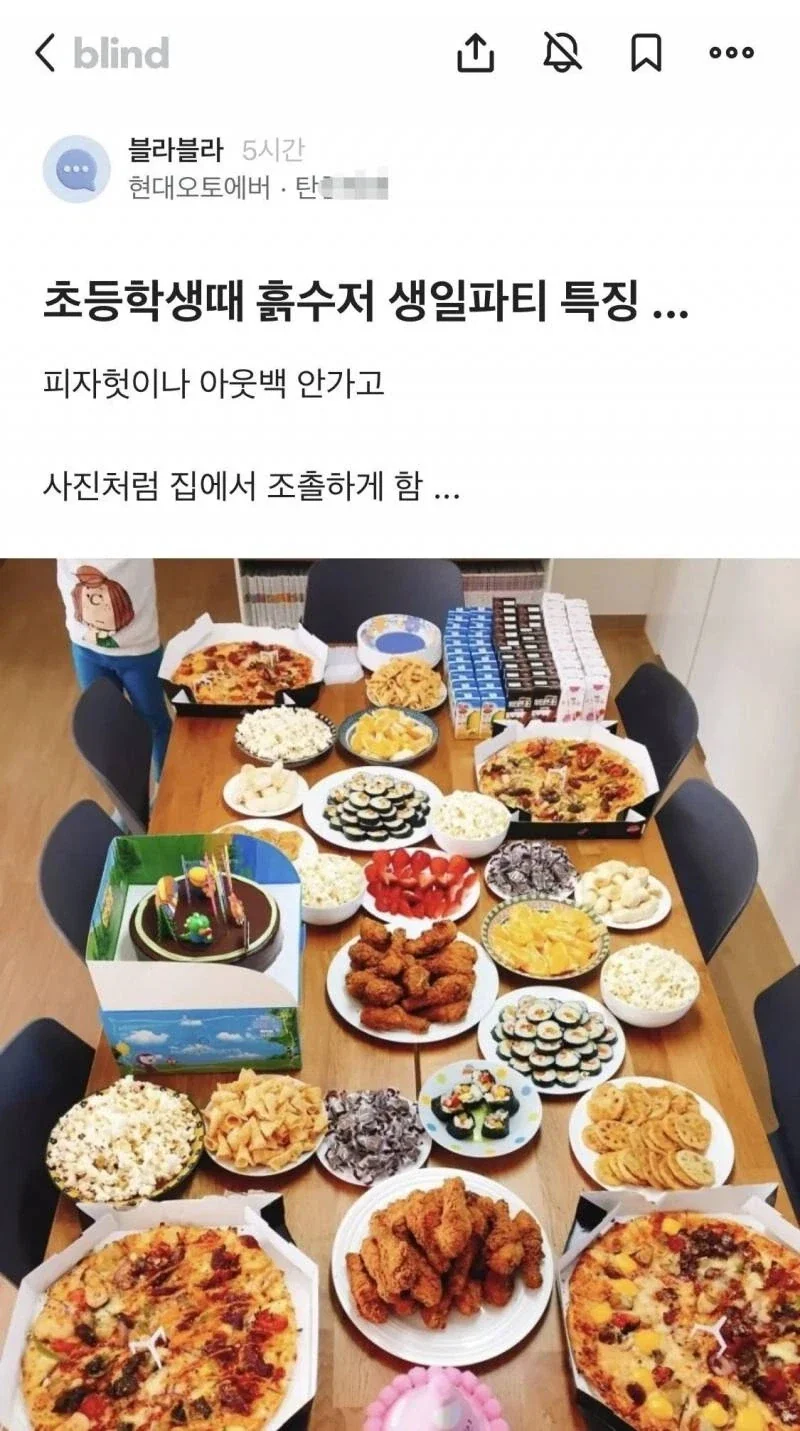 블라에서 난리났던 흙수저 초등 생일파티 사진..