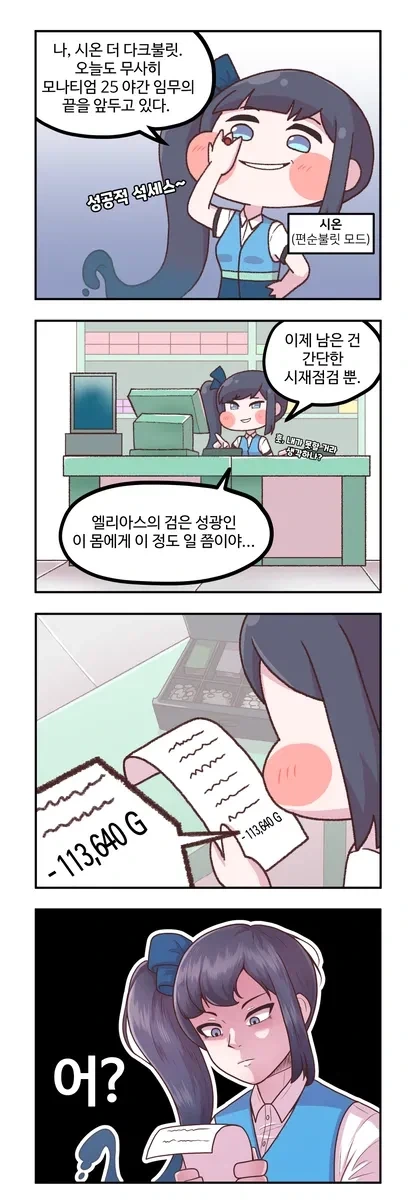 트릭컬) 마무리 점검하는 시온