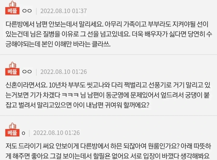 선풍기로 ㅂㅈ말리니까 남편이 너무 싫어해요… ㅜㅜ - 이미지 2