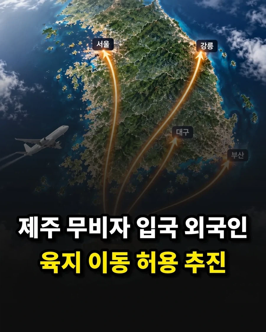 제주 무비자 입국 외국인, 육지 이동 허용 추진