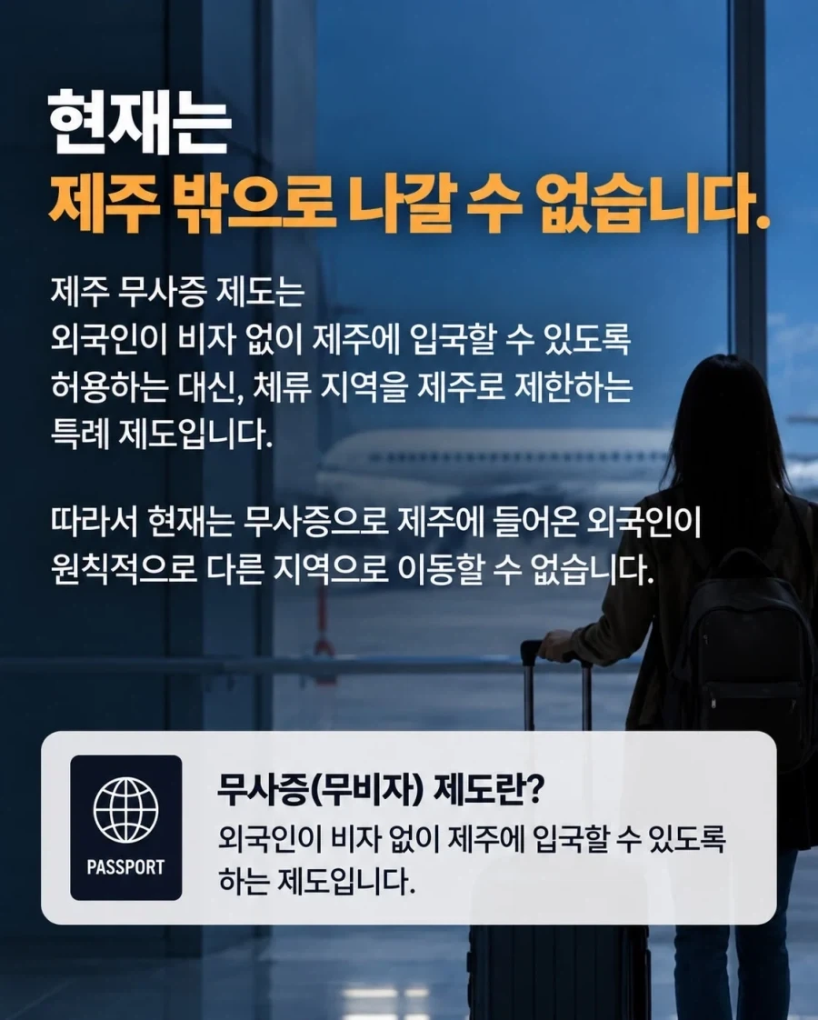 제주 무비자 입국 외국인, 육지 이동 허용 추진 - 이미지 2