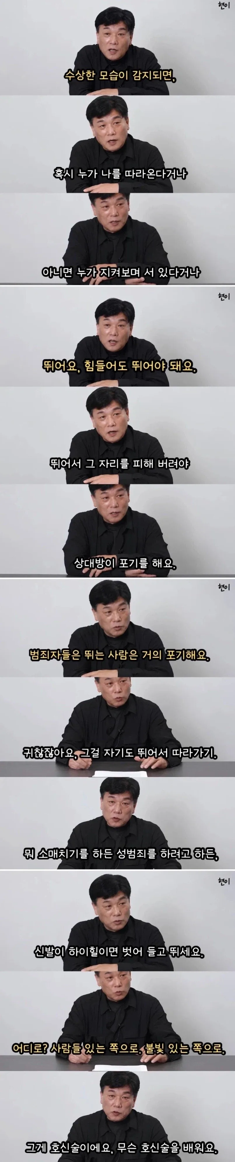 전직 강력반 형사가 말해주는 실전 호신술