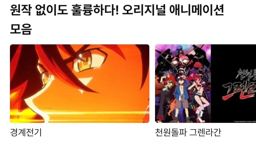 라프텔이 추천하는 띵작 오리지널 애니 컬렉션