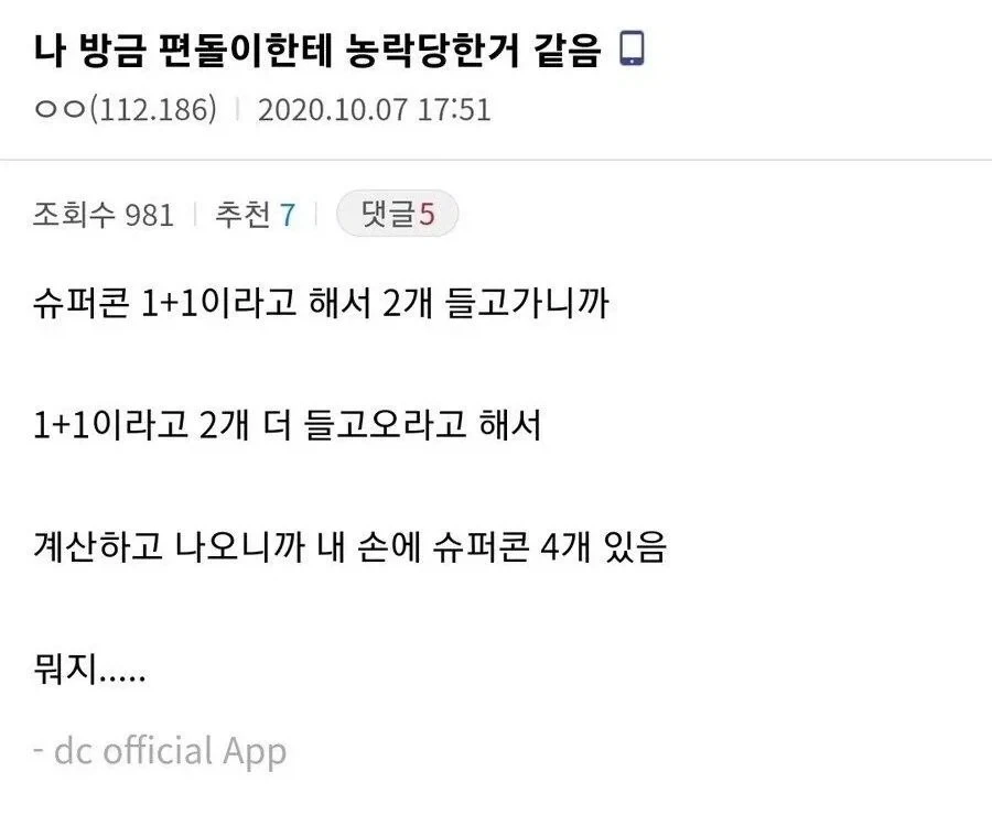 편의점 알바에게 농락당한 청년