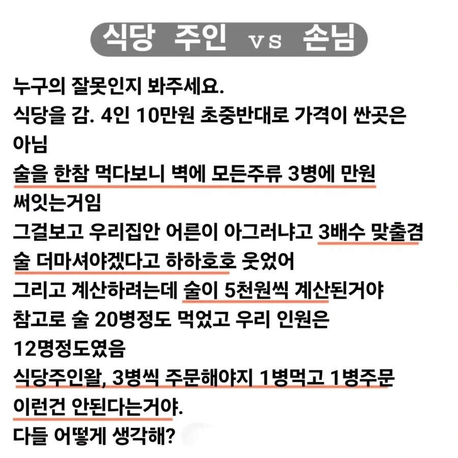 주류 3병 먹었으면 만원이지 vs 3병씩 시켜야 만원이다
