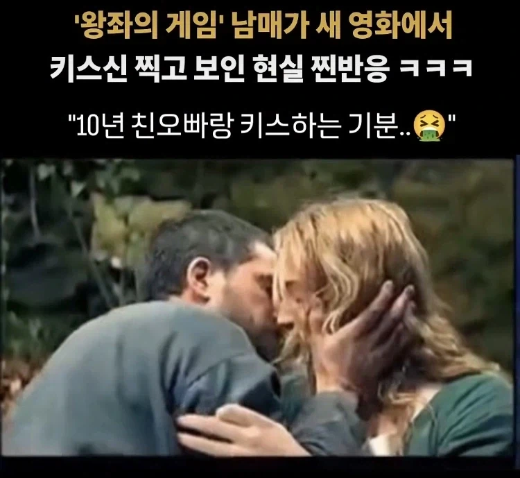 영화에서 연인으로 나오는데 근친같아 힘들었다는 배우들