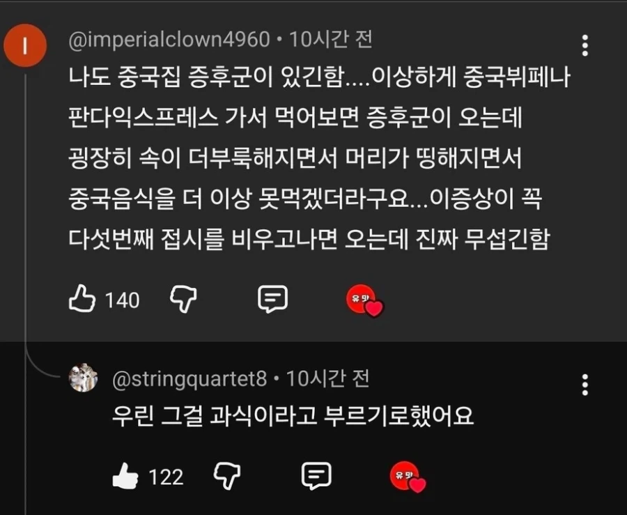 오들오들 중국음식 증후군