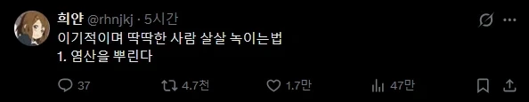 이기적이며 딱딱한 사람 살살 녹이는법.twit