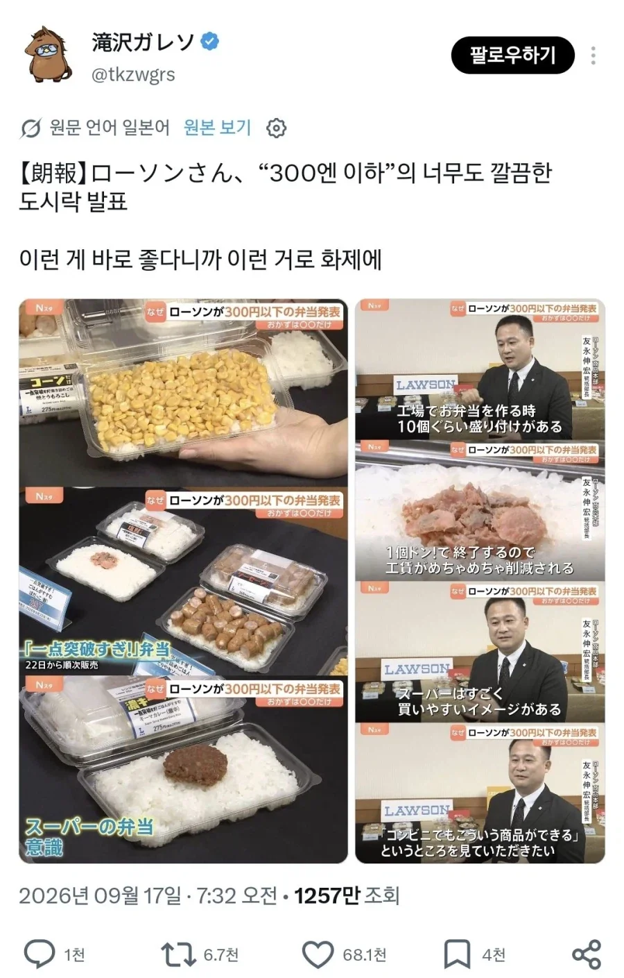 일본에서 나라 망했다고 난리난 로손 편의점 신상 도시락