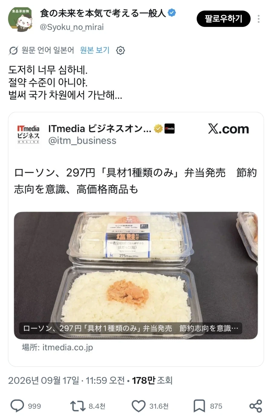 일본에서 나라 망했다고 난리난 로손 편의점 신상 도시락 - 이미지 9
