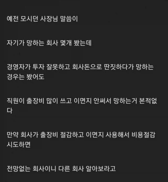 사장의 시각으로 본, 안 망하는 회사와 망하는 회사.jpg