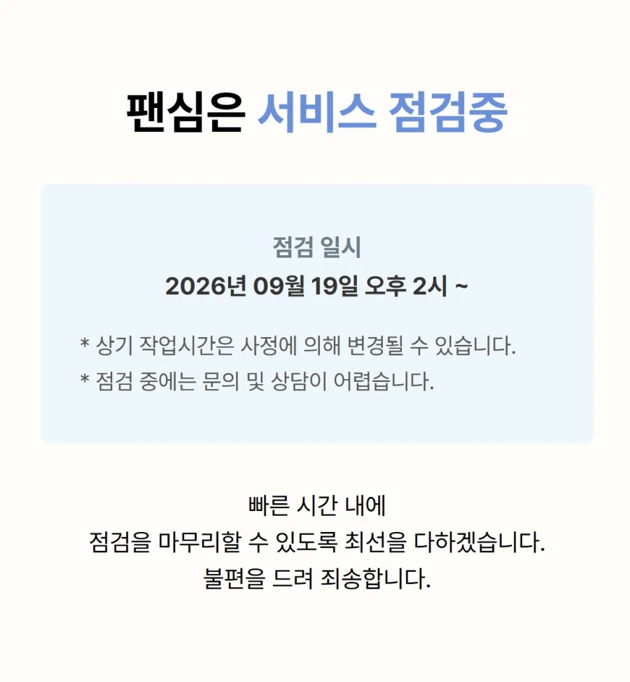 팬심 개인정보 유출 이제보고 탈퇴하려 했는데