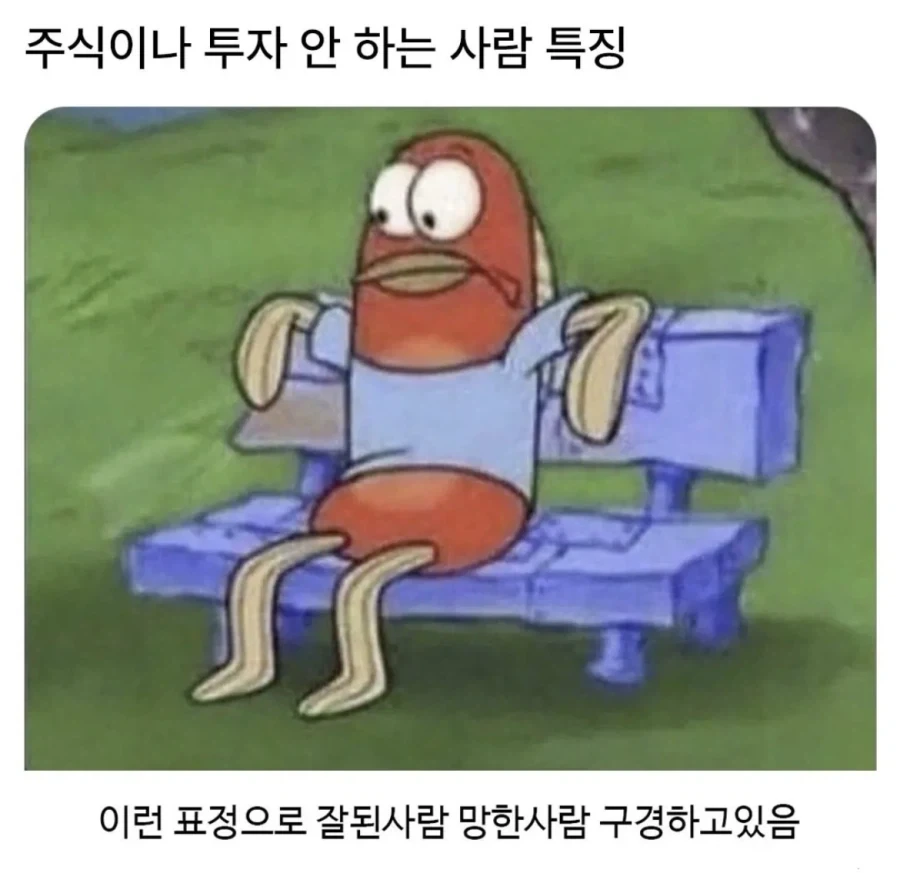주식이나 투자 안하는 사람 특
