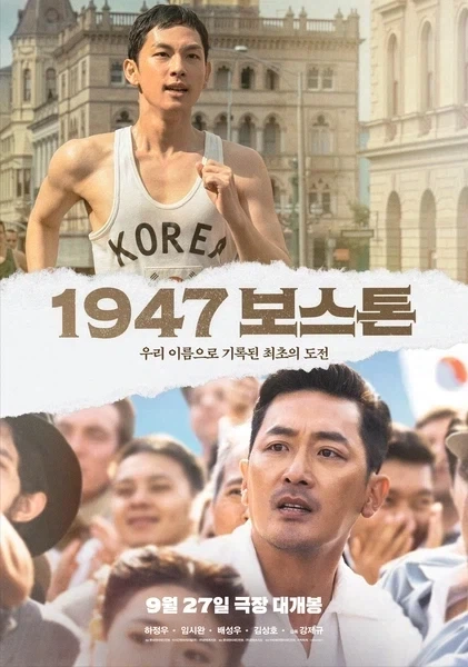 영화 1947 보스톤 속 진짜와 가짜.jpg