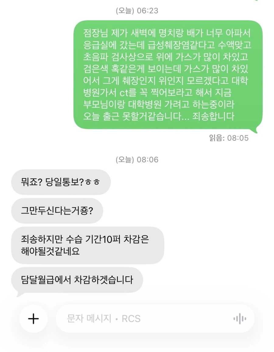 급성 췌장염으로 실려간 알바생을 짜른 뒤 보낸 문자