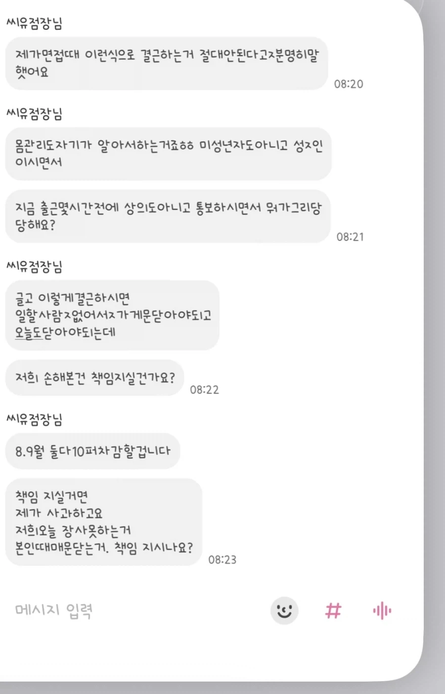 급성 췌장염으로 실려간 알바생을 짜른 뒤 보낸 문자 - 이미지 2