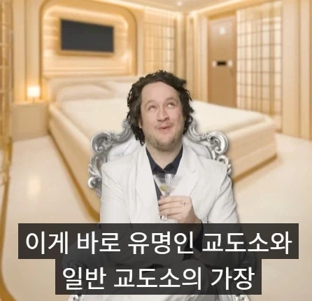 미국에서 부자들이 가는 감옥과 일반인들이 가는 감옥의 차이점.jpg