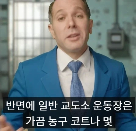 미국에서 부자들이 가는 감옥과 일반인들이 가는 감옥의 차이점.jpg - 이미지 22