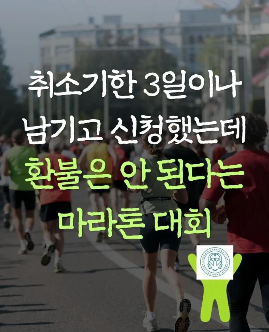 취소기한 3일이나 남기고 신청했는데 환불은 안된다는 마라톤 대회.jpg