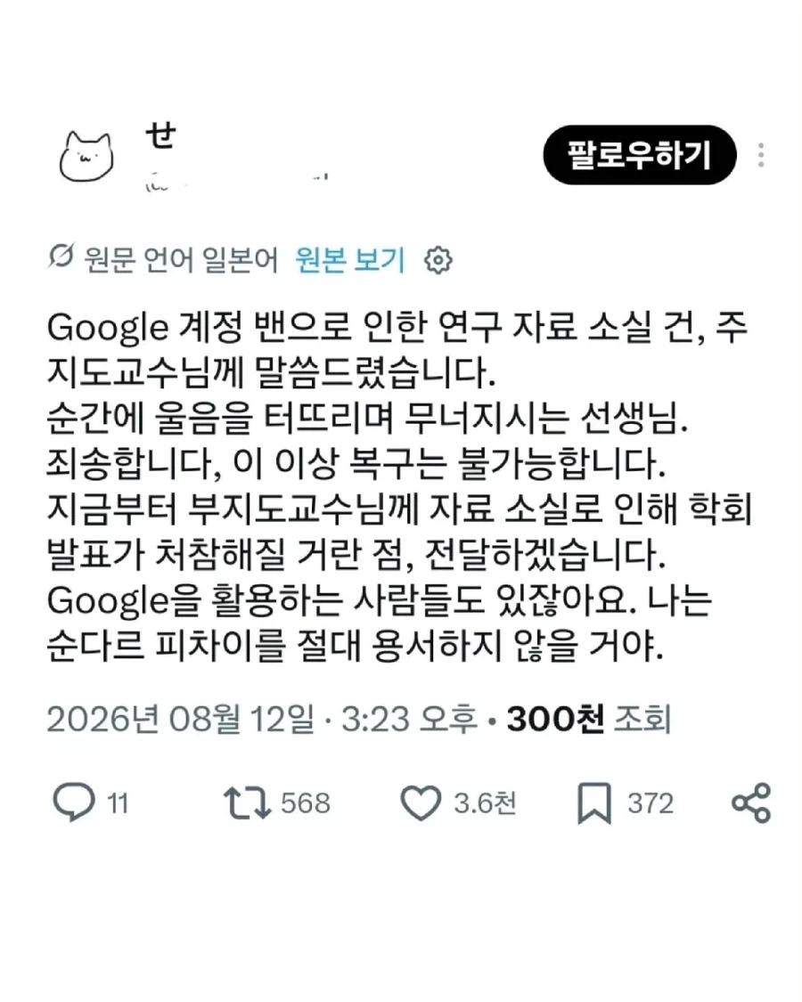 구글 계정 밴으로 연구실과 논문이 박살난 사람.jpg
