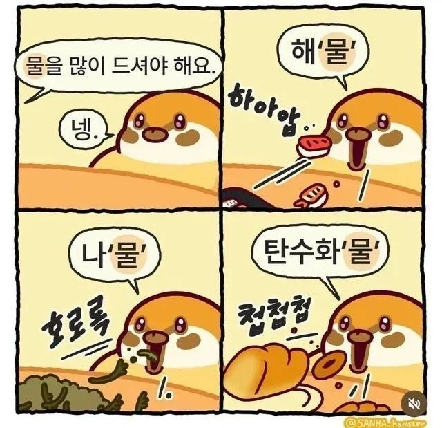 "물을 많이 드셔야해요."