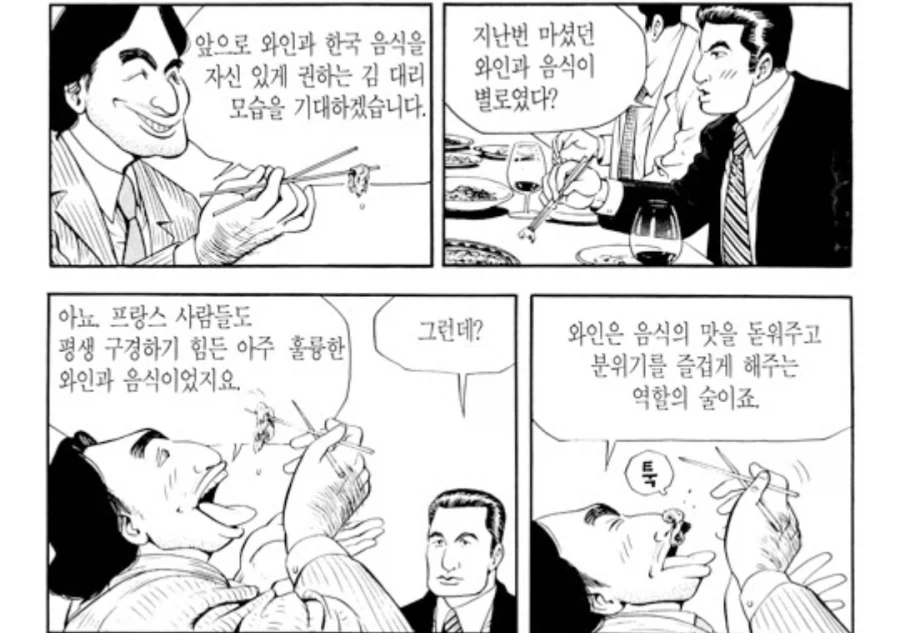 식객) 프랑스인 : 와인은 당신들 나라의 소주랑 같은겁니다.