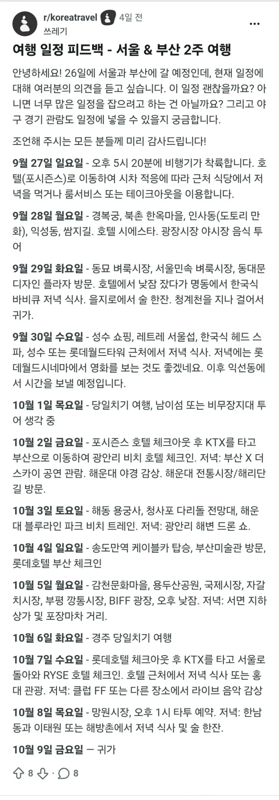 외국인들의 한국 여행 일정
