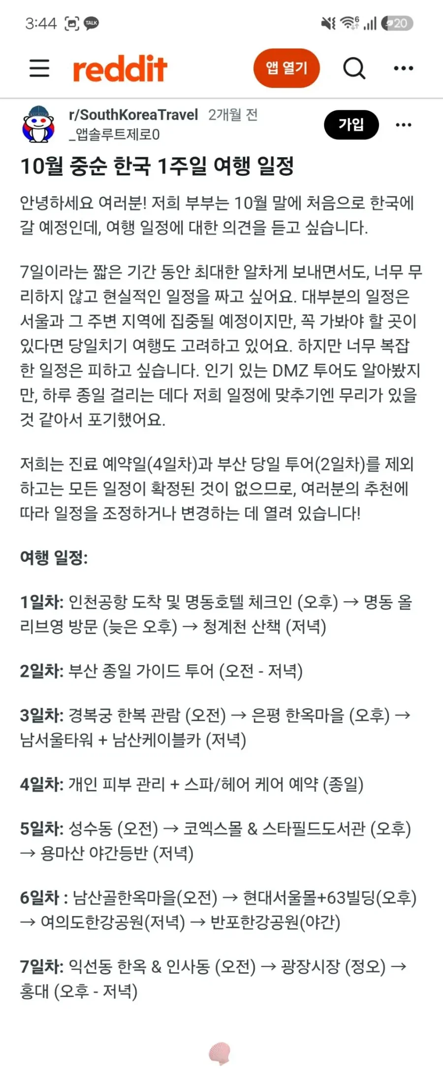 외국인들의 한국 여행 일정 - 이미지 2