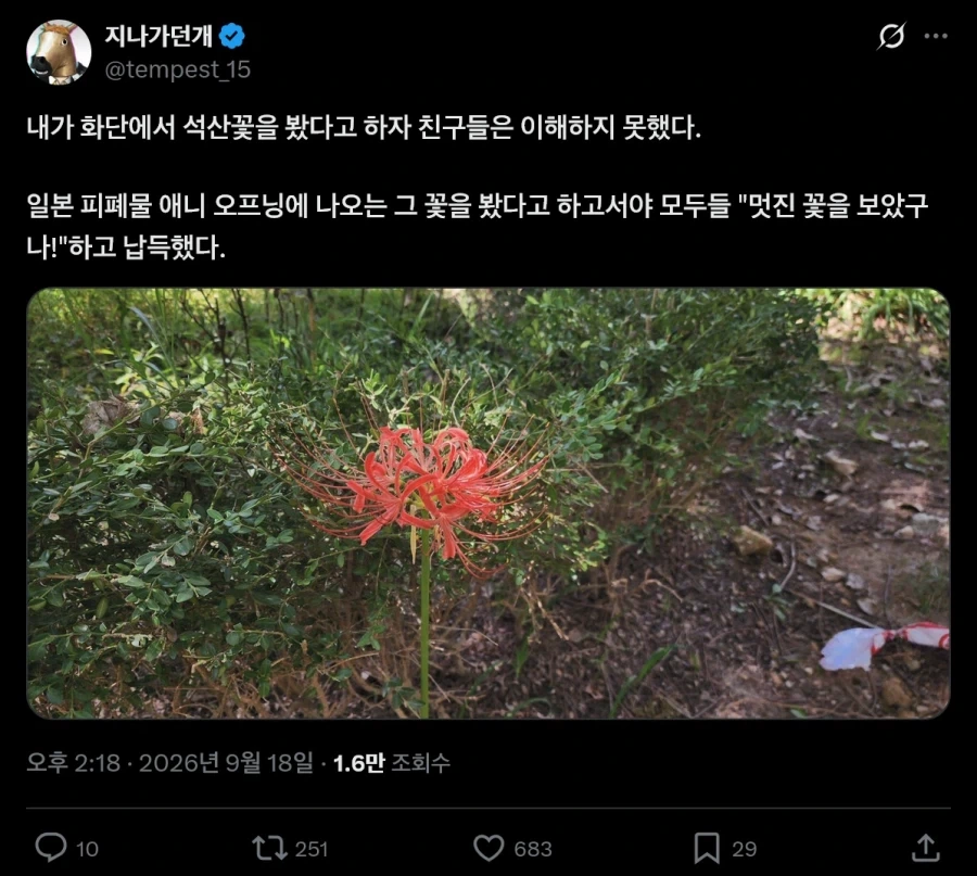 ＇그 죽이는 꽃＇