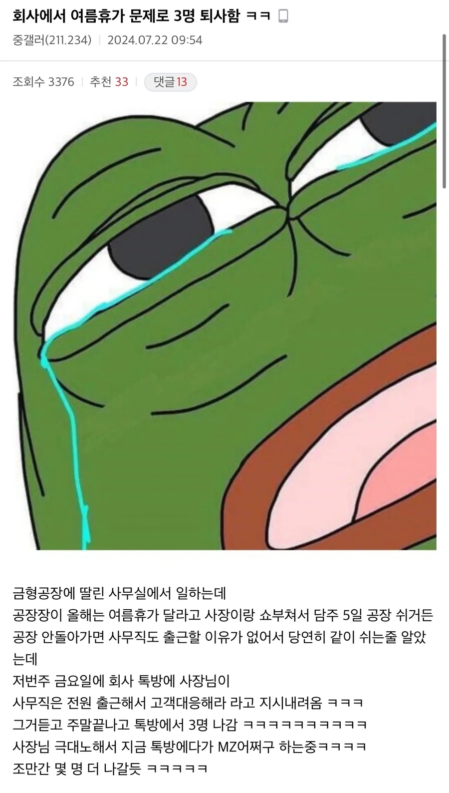 회사에서 여름휴가 문제로 3명 퇴사함.jpg