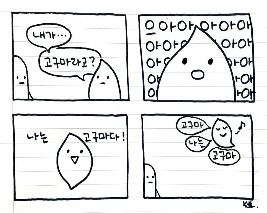 한때 유행했던 귀여운 고구마 만화.manwha - 이미지 7