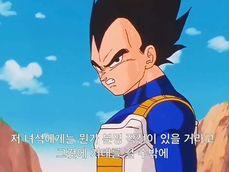 드래곤볼) 지혼자 김칫국 마신 베지터 - 이미지 10