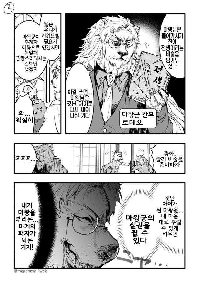 비선실세를 꿈꾸는 마왕군 간부.manhwa - 이미지 2