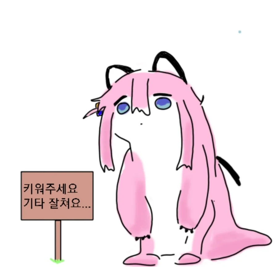 봇치) 키워주세요 기타 잘쳐요...